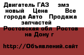 Двигатель ГАЗ 66 змз 513 новый  › Цена ­ 10 - Все города Авто » Продажа запчастей   . Ростовская обл.,Ростов-на-Дону г.